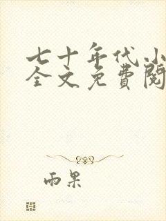 七十年代小娇媳全文免费阅读