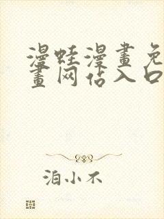 漫蛙漫画免费漫画网站入口