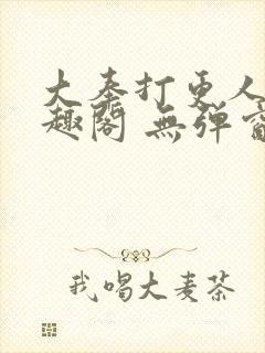 大奉打更人 笔趣阁 无弹窗