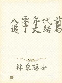 八零年代前夫别追了大结局