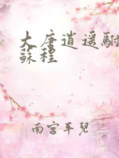 大唐逍遥驸马爷苏程