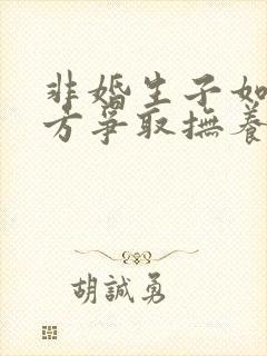 非婚生子如果女方争取抚养权