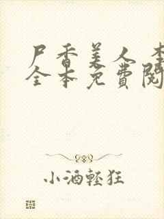 尸香美人 李阳全本免费阅读