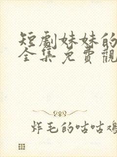 短剧妹妹的秘密全集免费观看高清