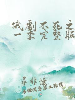 俄剧不死之身第一季完整版在线观看