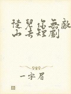 徒儿你无敌了下山去短剧