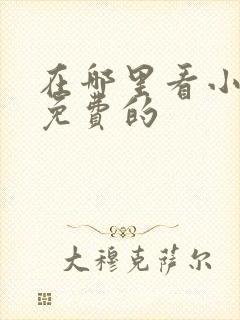 在哪里看小说是免费的