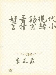 好看的现代职场言情完结小说推荐