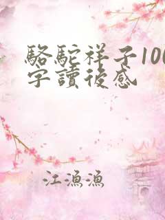 骆驼祥子100字读后感