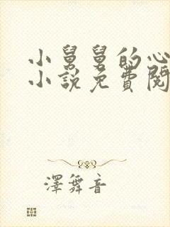 小舅舅的心尖宠小说免费阅读