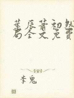 叶辰萧初然大结局全文免费阅读