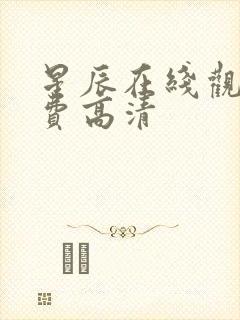 星辰在线观看免费高清