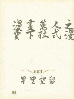 漫画万人之上免费下拉式漫画