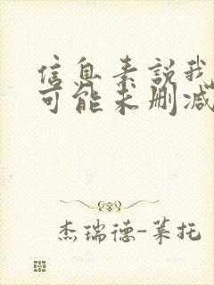 信息素说我们不可能未删减版漫画