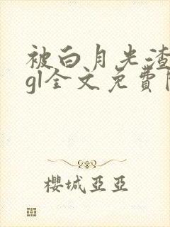 被白月光渣了后gl全文免费阅读