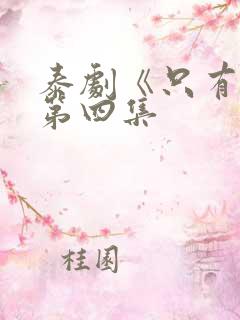 泰剧《只有你》第四集