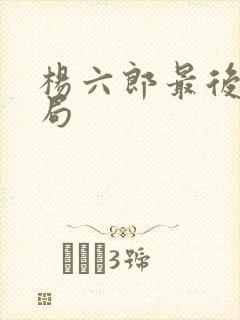 杨六郎最后的结局
