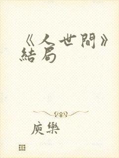 《人世间》楠楠结局