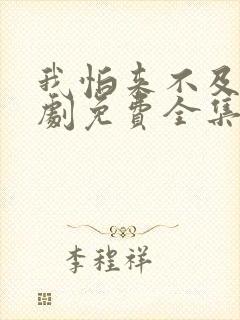 我怕来不及电视剧免费全集