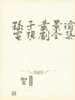 孙千黄景瑜冬至电视剧全集免费观看