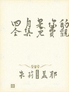 四月是你的谎言全集免费观看动漫