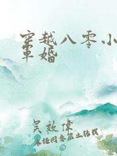 穿越八零小悍妻军婚