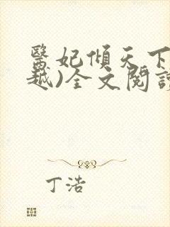 医妃倾天下(穿越)全文阅读免费阅读