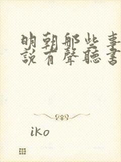 明朝那些事儿小说有声听书免费