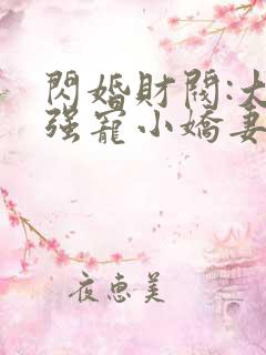 闪婚财阀:大叔强宠小娇妻免费看