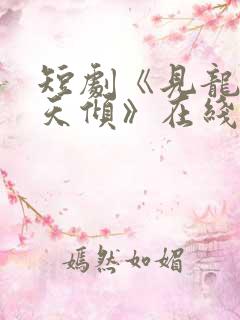 短剧《见龙之挽天倾》在线观看