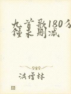 九首歌180分钟未删减