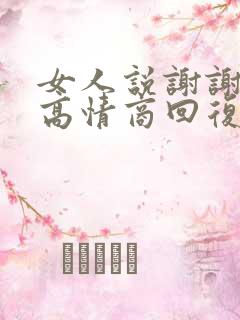 女人说谢谢关心高情商回复