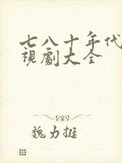 七八十年代老电视剧大全