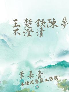 王楚钦陈梦为啥不澄清