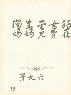 独生子女的婆婆妈妈免费在线观看