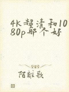 4k超清和1080p哪个好