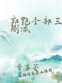 郭艳全部三级无删减