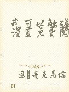 我可以触碰你吗漫画免费阅读下拉式