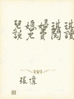 儿媳妇琪琪的小说免费阅读