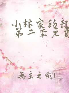 小林家的龙女仆 第二季免费