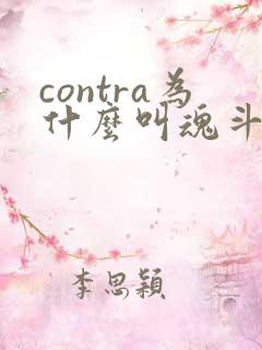 contra为什么叫魂斗罗