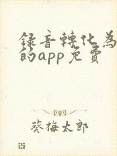 录音转化为文字的app免费