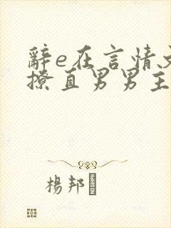 辞e在言情文里撩直男男主