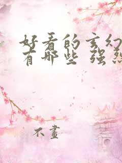 好看的玄幻小说有哪些 强烈推荐