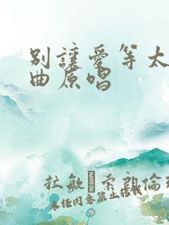 别让爱等太久歌曲原唱