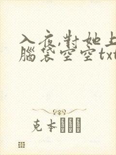 入夜,对她上瘾脑袋空空txt