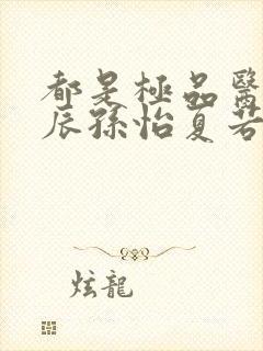 都是极品医神叶辰孙怡夏若雪短剧