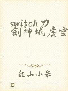 switch刀剑神域虚空幻界