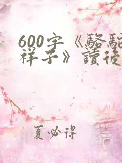 600字《骆驼祥子》读后感
