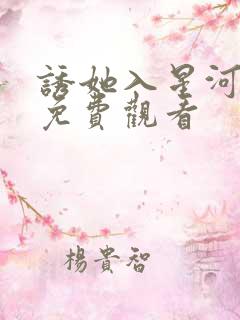 诱她入星河短剧免费观看